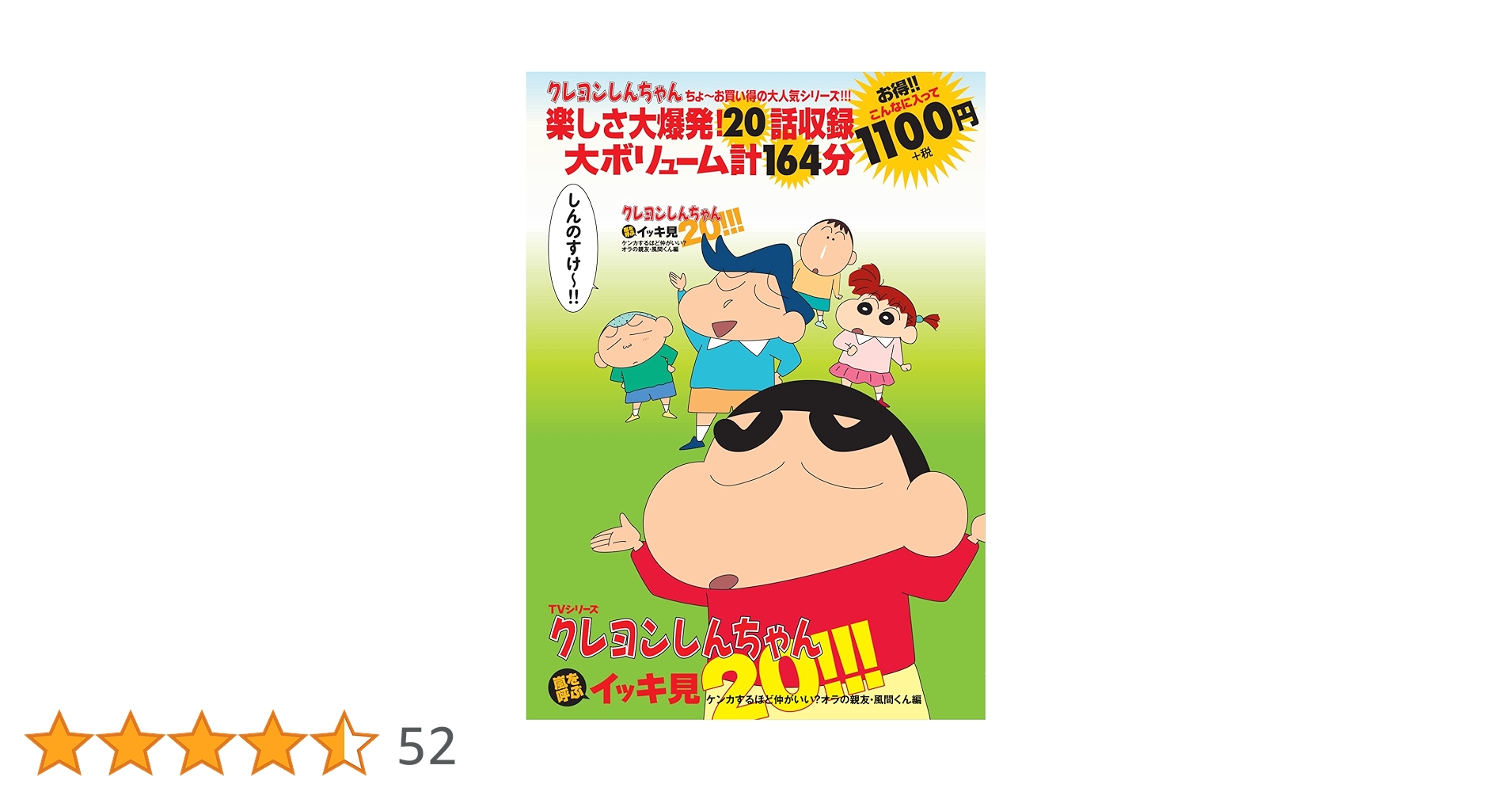 TVシリーズ クレヨンしんちゃん 嵐を呼ぶイッキ見20!!! ケンカ